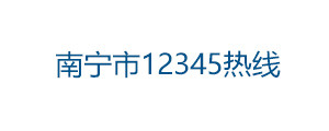 南宁市12345