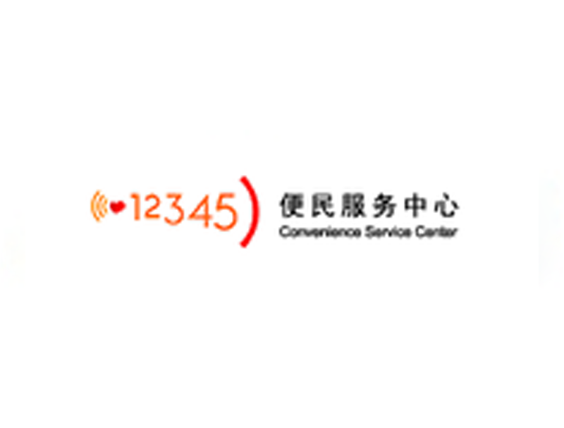便民服务中心12345热线
