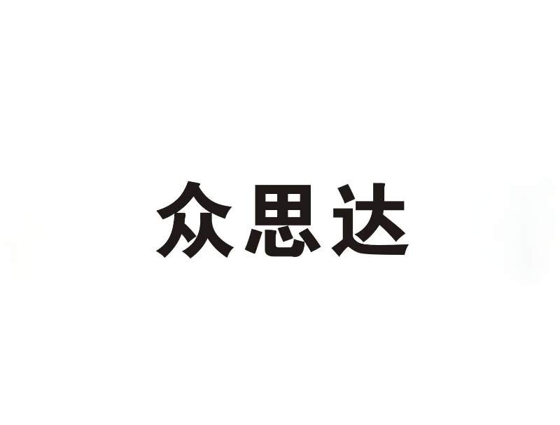 众思达