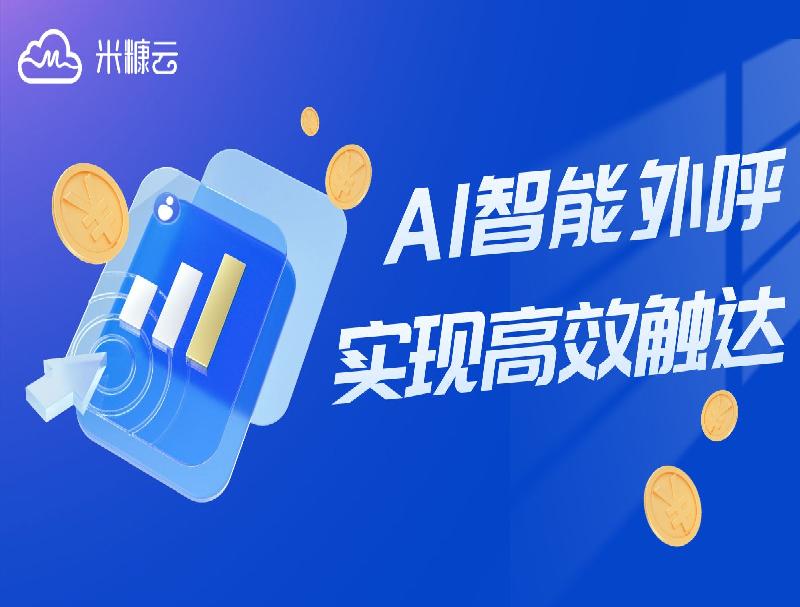 YH533388银河智能外呼方案，攻克电商业务难点实现高效触达！