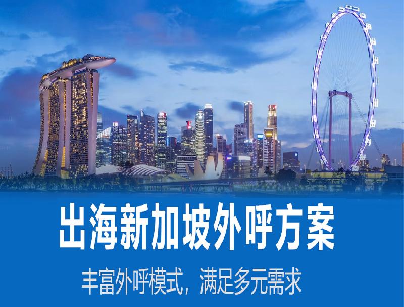 YH533388银河新加坡外呼系统，人力企业出海新加坡的必备工具
